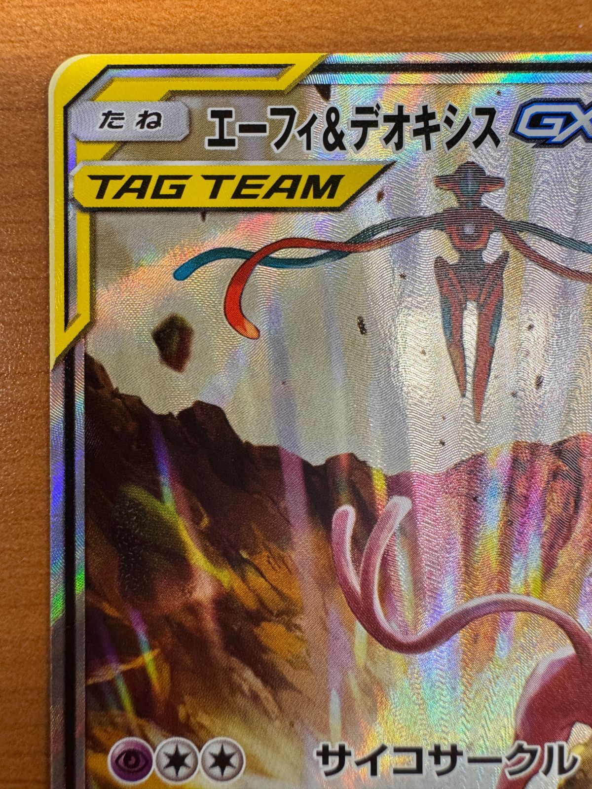 エーフィ＆デオキシス GX SR SA 177/173 スペシャルアート