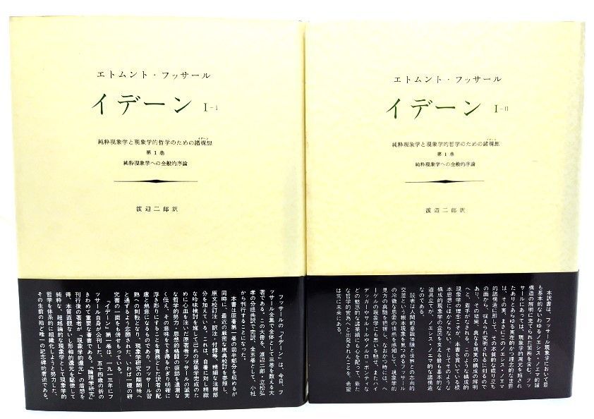 中古】イデーン : 純粋現象学と現象学的哲学のための諸構想 (1-1