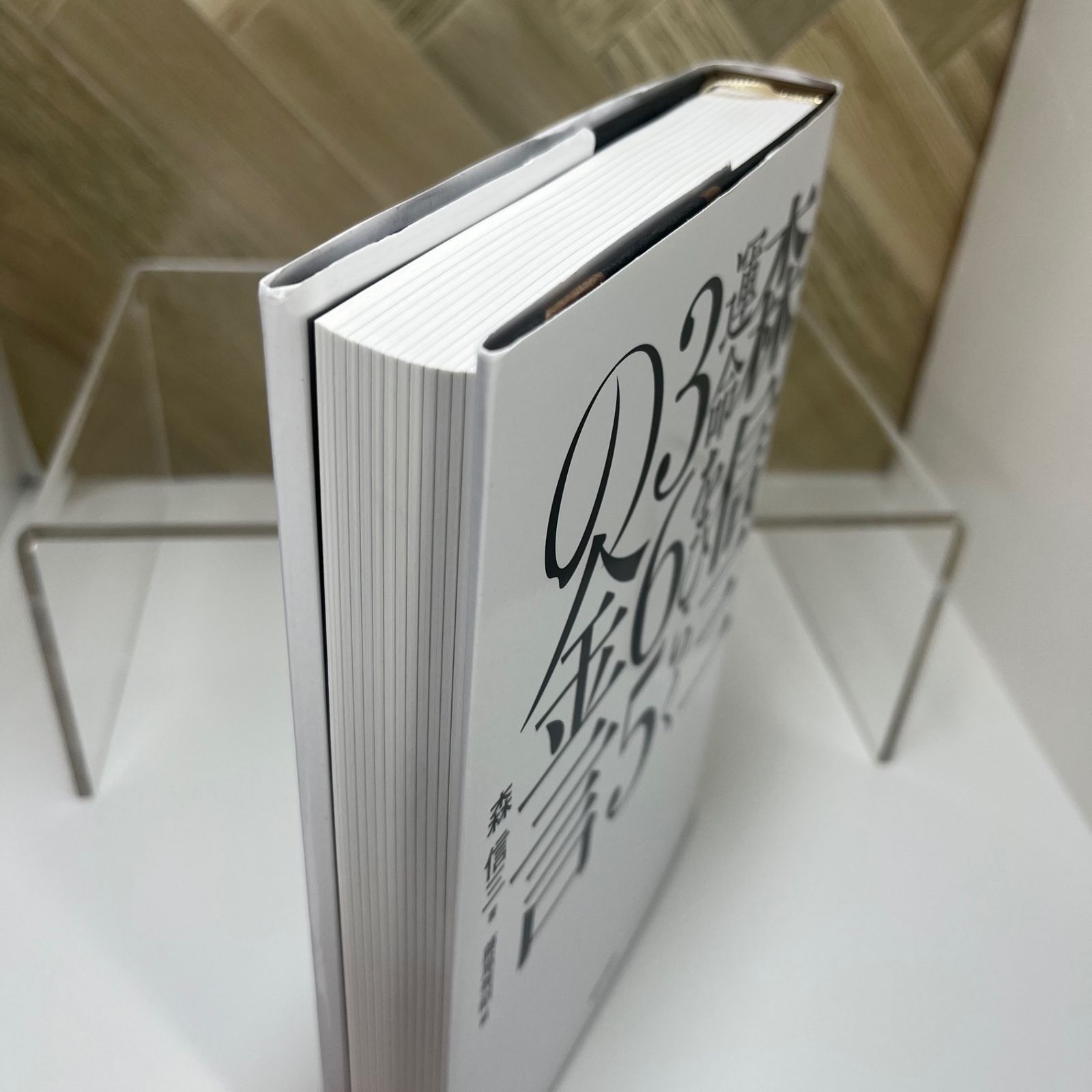 森信三 運命をひらく365の金言 - メルカリ