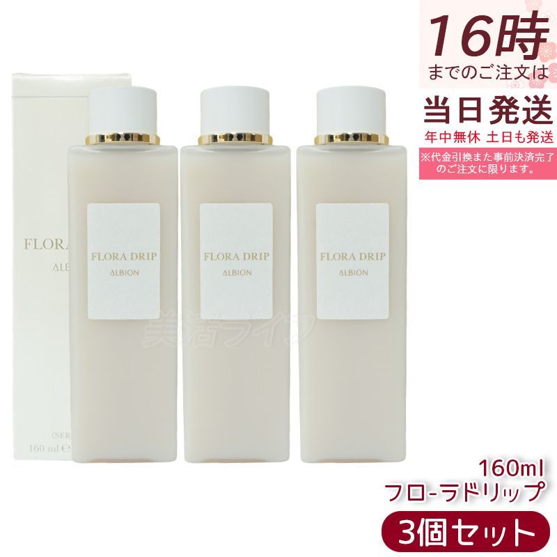 アルビオン　フローラドリップ　160 コフレ　新品未使用 アルビオン フローラドリップ s 160キット｜紹介記事｜キレイエ