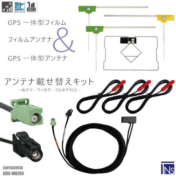 カロッツェリア carrozzeria ナビ AVIC-MRZ99 対応 HF201 端子 GPS一体型ケーブル 1本 u0026 L型フィルムアンテナ 右1枚 左2枚 u0026 GPS一体型フィルム 1枚 u0026 アンテナコード 3本 セット 地デジ ワンセグ 