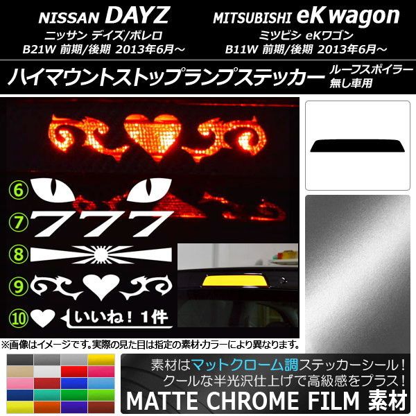 ハイマウントストップランプステッカー マットクローム調 ニッサン/ミツビシ デイズ/ボレロ/eKワゴン B21W/B11W 選べる20カラー タイプグループ2 AP-MTCR3670 カラー:ブラック