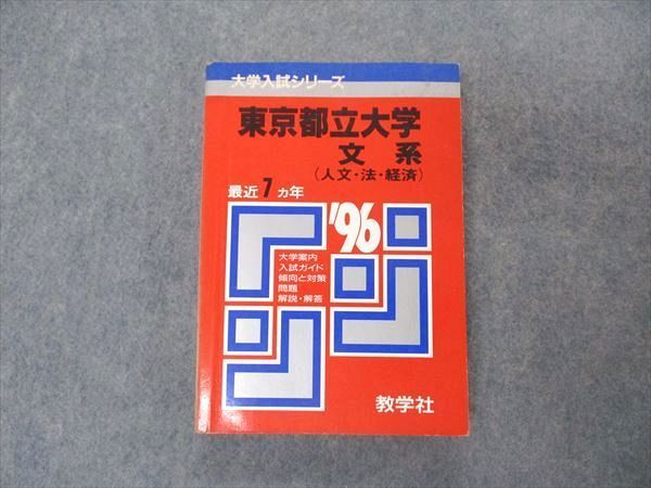 教学社 赤本 東京都立大学 文系 1996年度 最近7ヵ年 大学入試シリーズ 問題と対策
