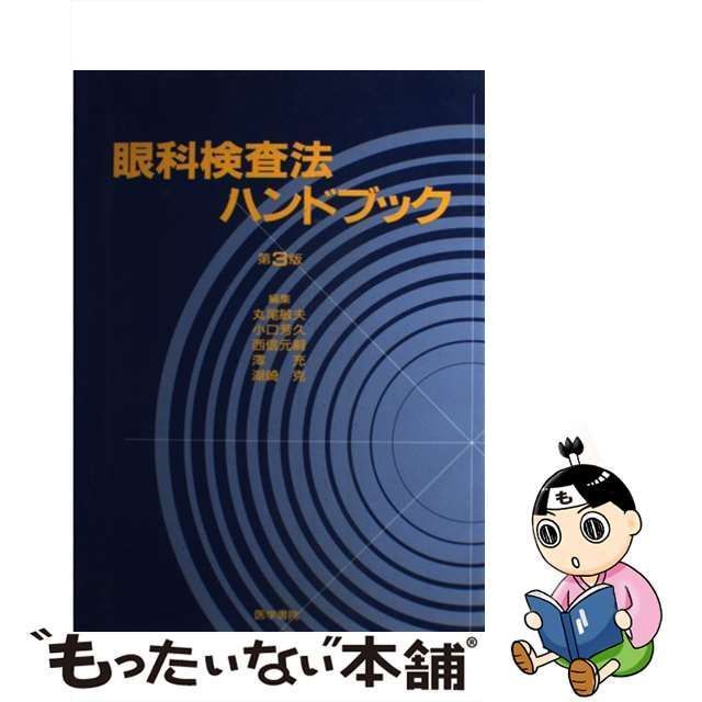 【中古】 眼科検査法ハンドブック 第3版 / 丸尾敏夫 / 医学書院