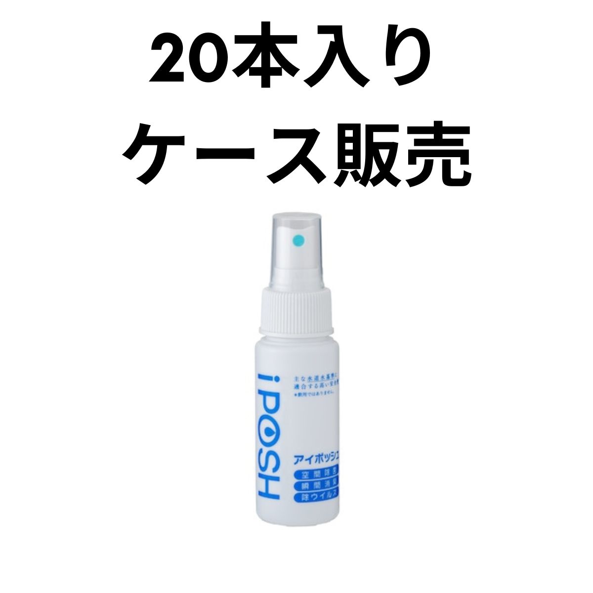 ケース販売 iPOSH 携帯用スプレー 50mL ×20本
