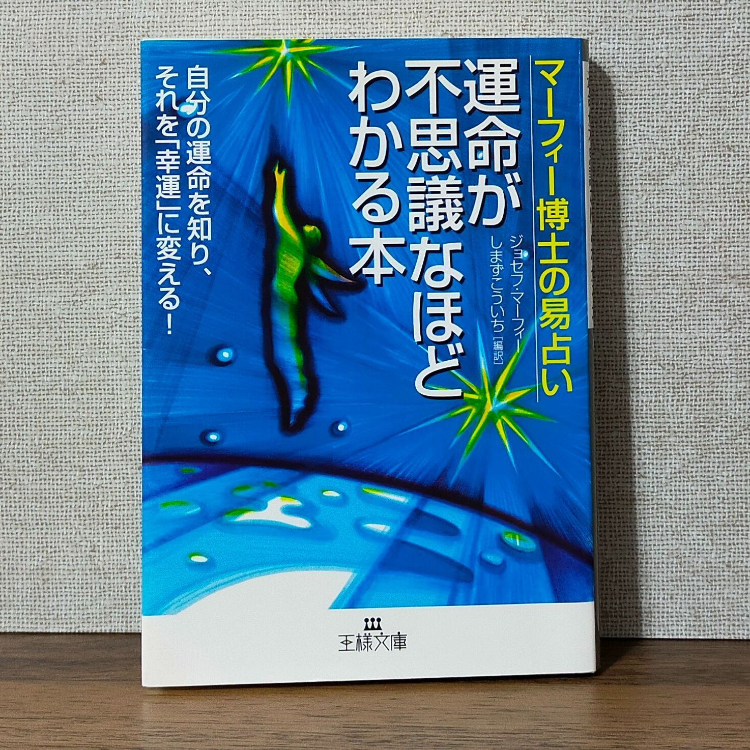 マーフィー博士の易占い 運命が不思議なほどわかる本 (王様文庫) - メルカリ