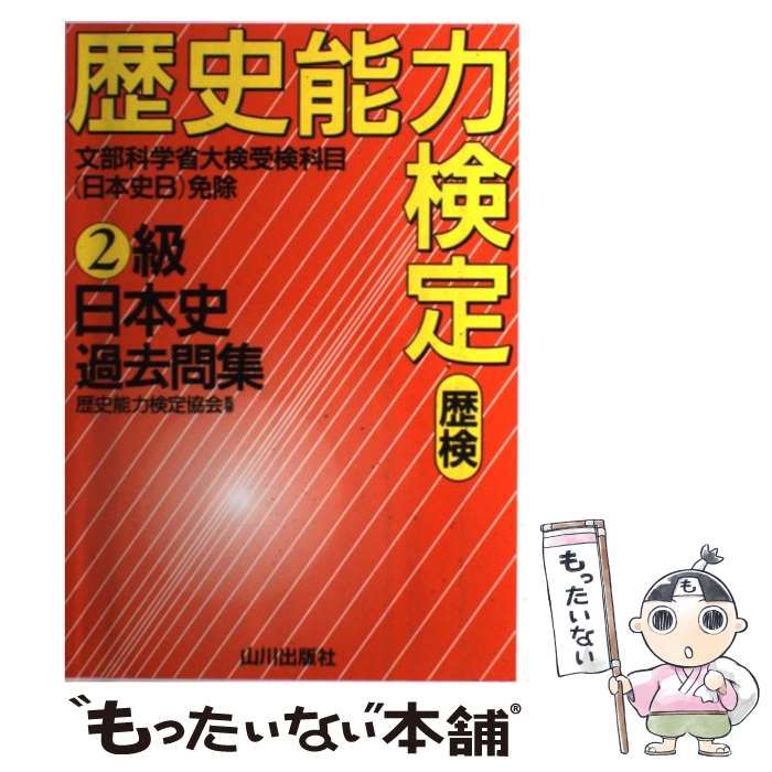 024　歴史能力検定 2級日本史過去問集 パート2　山川出版社　歴史能力検定協会 歴史能力検定2級日本史過去問集 語学・辞書・学習参考書 歴史