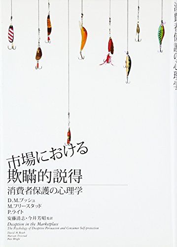 【限定セール，送料無料】 市場における欺瞞的説得―消費者保護の心理学／Ｄ．Ｍ．ブッシュ、Ｍ．フリースタット、Ｐ.ライト