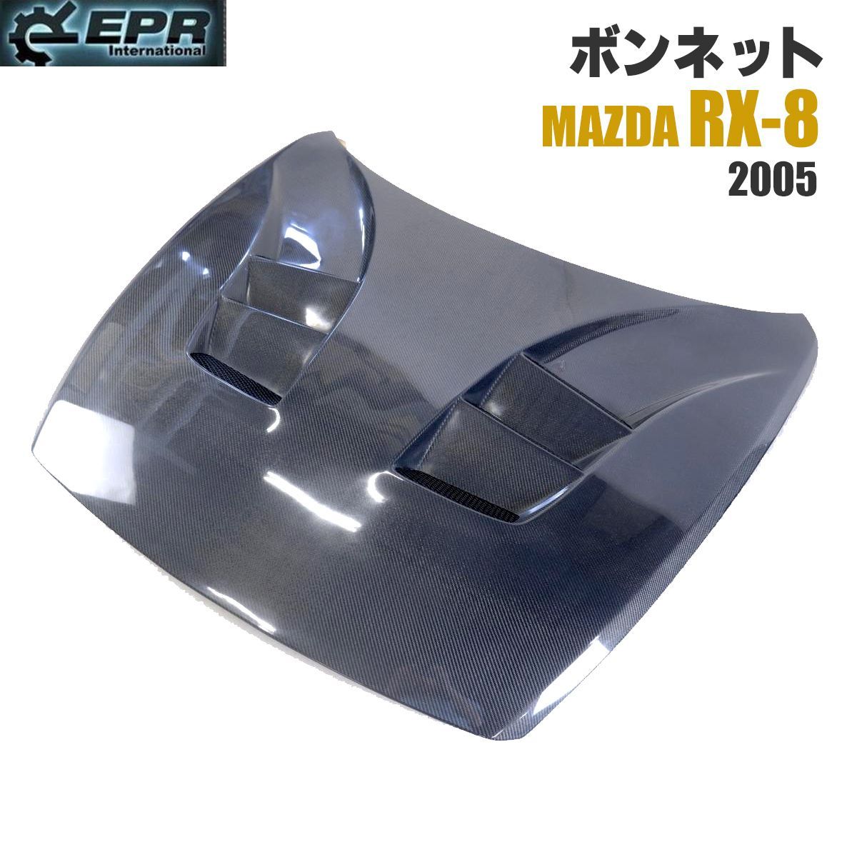 マツダ RX8 SE3P カーボン 軽量 ボンネット H18 前期 | LEG (レッグ