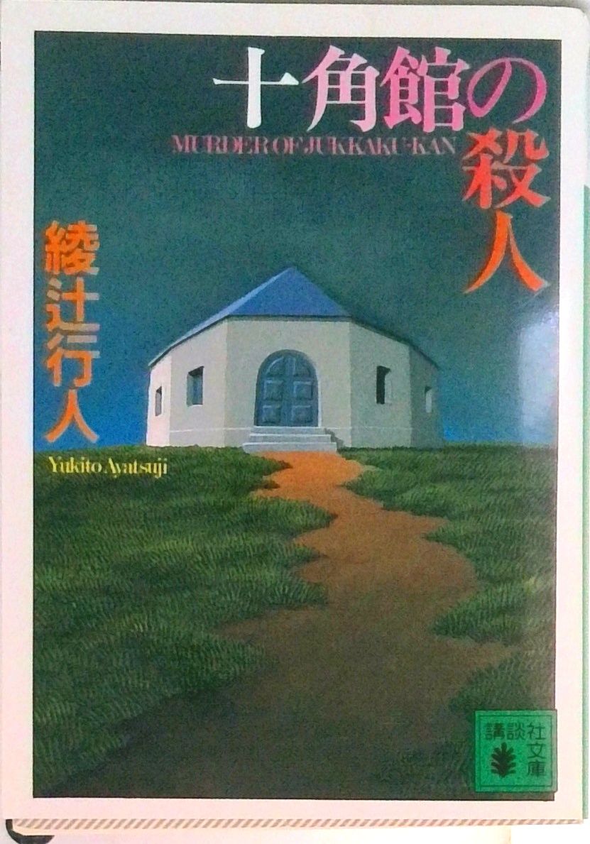 綾辻行人　館シリーズ　十角館の殺人　時計館の殺人　暗黒館の殺人など既刊14冊全て 十角館の殺人（1） (アフタヌーンコミックス) | 綾辻行人, 清原