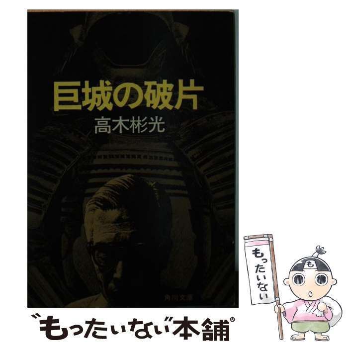 【中古】 巨城の破片/角川書店/高木彬光 中古】 巨城の破片/角川書店/高木彬光 巨城の破片 （角川文庫）(高木
