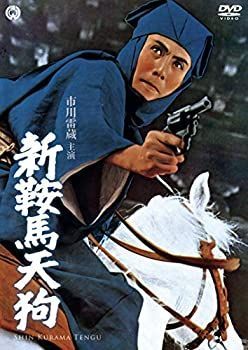 【中古】【非常に良い】新鞍馬天狗 [DVD]