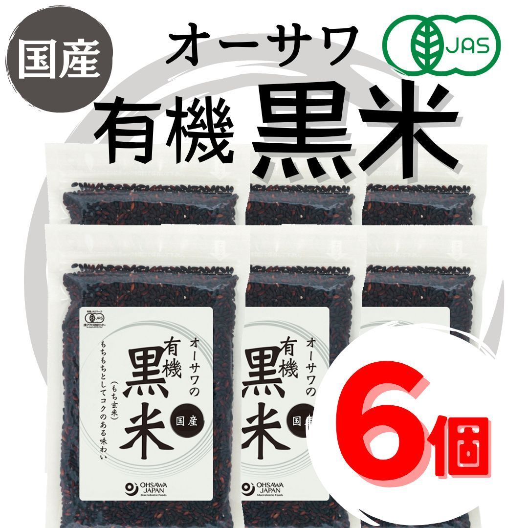 6個セット】オーサワ 有機黒米【国産】（200g）6個・国産有機黒米100・もち玄米・もちもちとしてコクがある【便秘・肌荒れ・貧血・老化が気になる方にオススメ！】  メルカリ