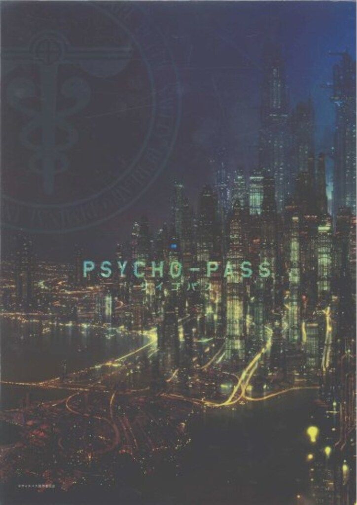 東宝アニメ事業室/「PSYCHO-PASS　サイコパス」公式設定資料集
