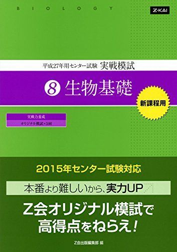 平成27年用 センター試験 実戦模試 (8)生物基礎 [???] - 参考書・教材