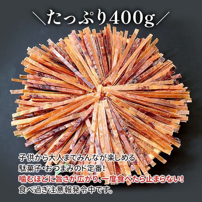 するめジャーキー 400g  送料無料 常温便 ネコポス おつまみ おやつ スルメジャーキー いかジャーキー イカ するめ いか 珍味 宅飲み 家飲み 乾き物 おやつ リピーター多数  家族で楽しめる