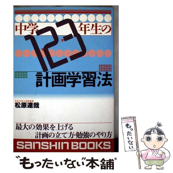 【中古】 中学１・２・３年生の計画学習法 〔新装版〕/産心社/松原達哉