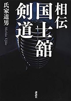 HOT，豊富な 【中古】相伝 国士舘剣道 (KS一般書) その他