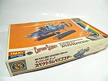 「非常に良い」キャプテンスカーレット スペクトラム ヘリコプター