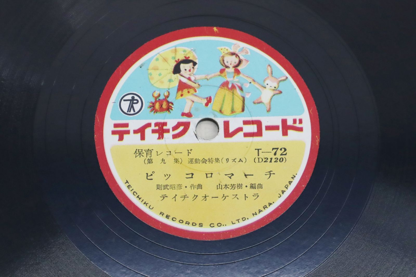 ●当時物 SP盤 レコード｜小人の行進 ピッコロマーチ｜テイチクレコード T-72 レコード｜保育レコード 振り付け集付き ■O2269