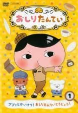 【中古】 おしりたんてい(12巻セット)1～12 [レンタル落ち] [DVD] 中古】 おしりたんてい(12巻セット)1～12 [レンタル落ち] [DVD