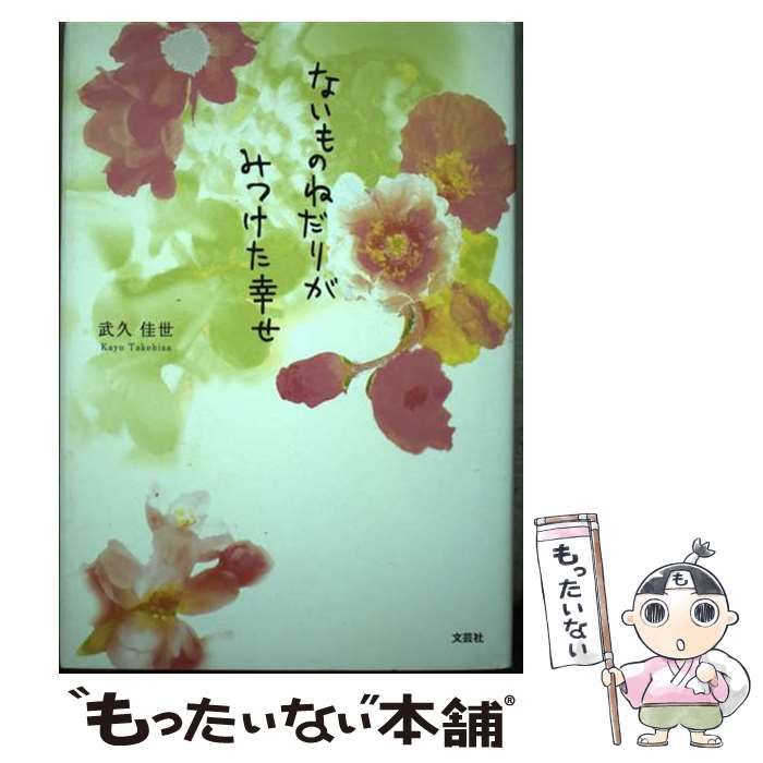 【中古】 ないものねだりがみつけた幸せ/文芸社/武久佳世 中古】 ないものねだりがみつけた幸せ / 武久 佳世 / 文芸社