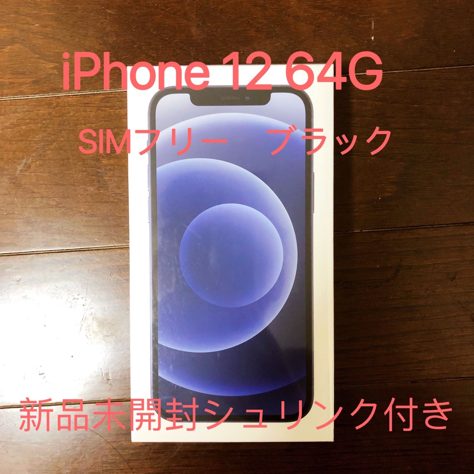 iPhone - 【新品未使用】iPhone12 64GB シュリンク付き ブラック SIMフリー iPhone12 64GB ブラック SIMフリー シュリンク付き