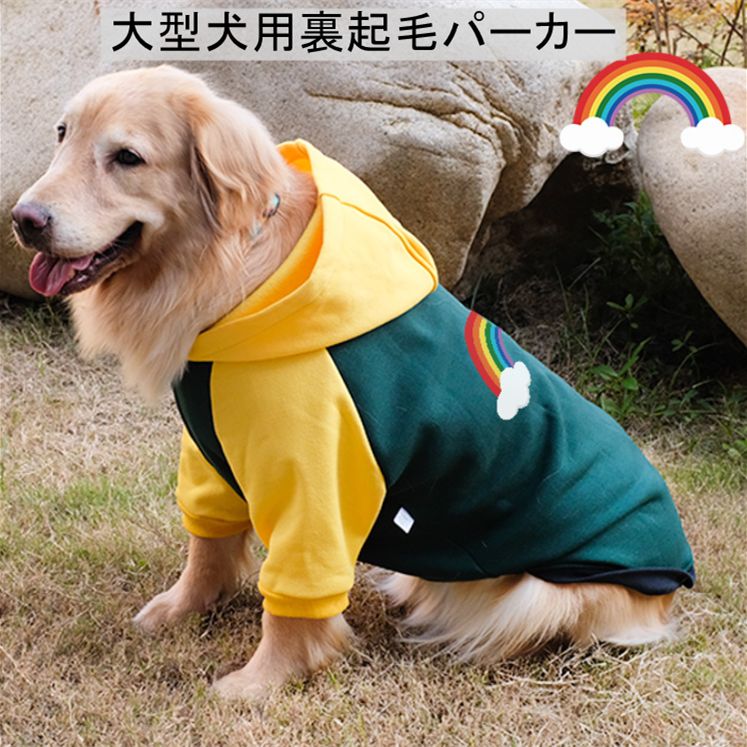 ペット用】大型犬用ペット服虹プリント裏起毛トレーナー5XL - ペット