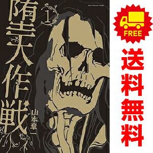 堕天作戦 1～5巻 までの全巻セット 裏少年サンデーコミックス 山本章一