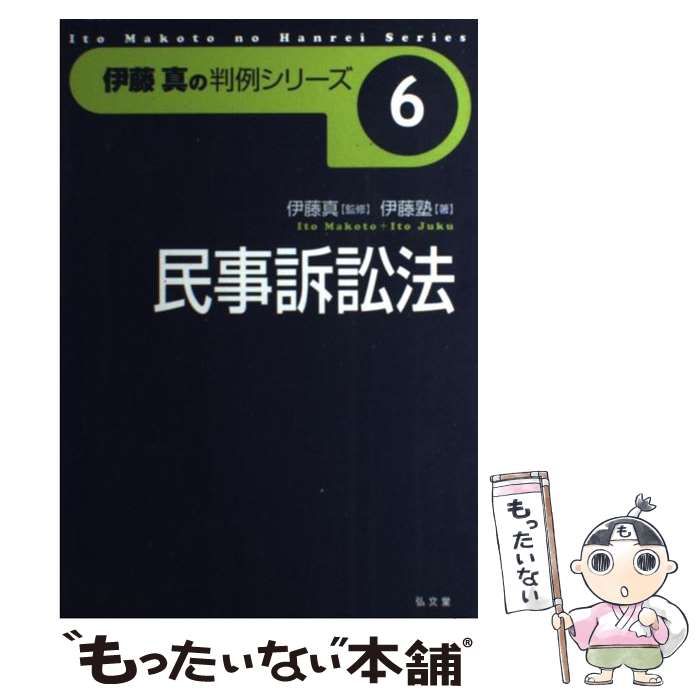 【中古】 民事訴訟法 （伊藤真の判例シリーズ） / 伊藤塾 / 弘文堂