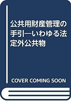 公共用財産管理の手引き（法令・通達編） 中古】 公共用財産管理の手引 いわゆる法定外公共物 本・雑誌・漫画