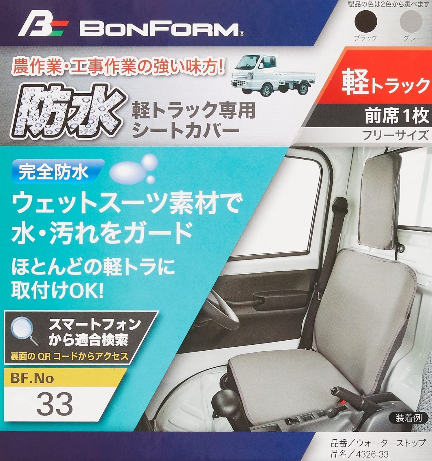 ボンフォーム(BONFORM) シートカバー ウォータース 軽トラック