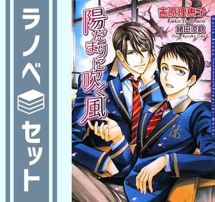 【セット】陽だまりに吹く風 文庫 1-7巻セット  吉原 理恵子