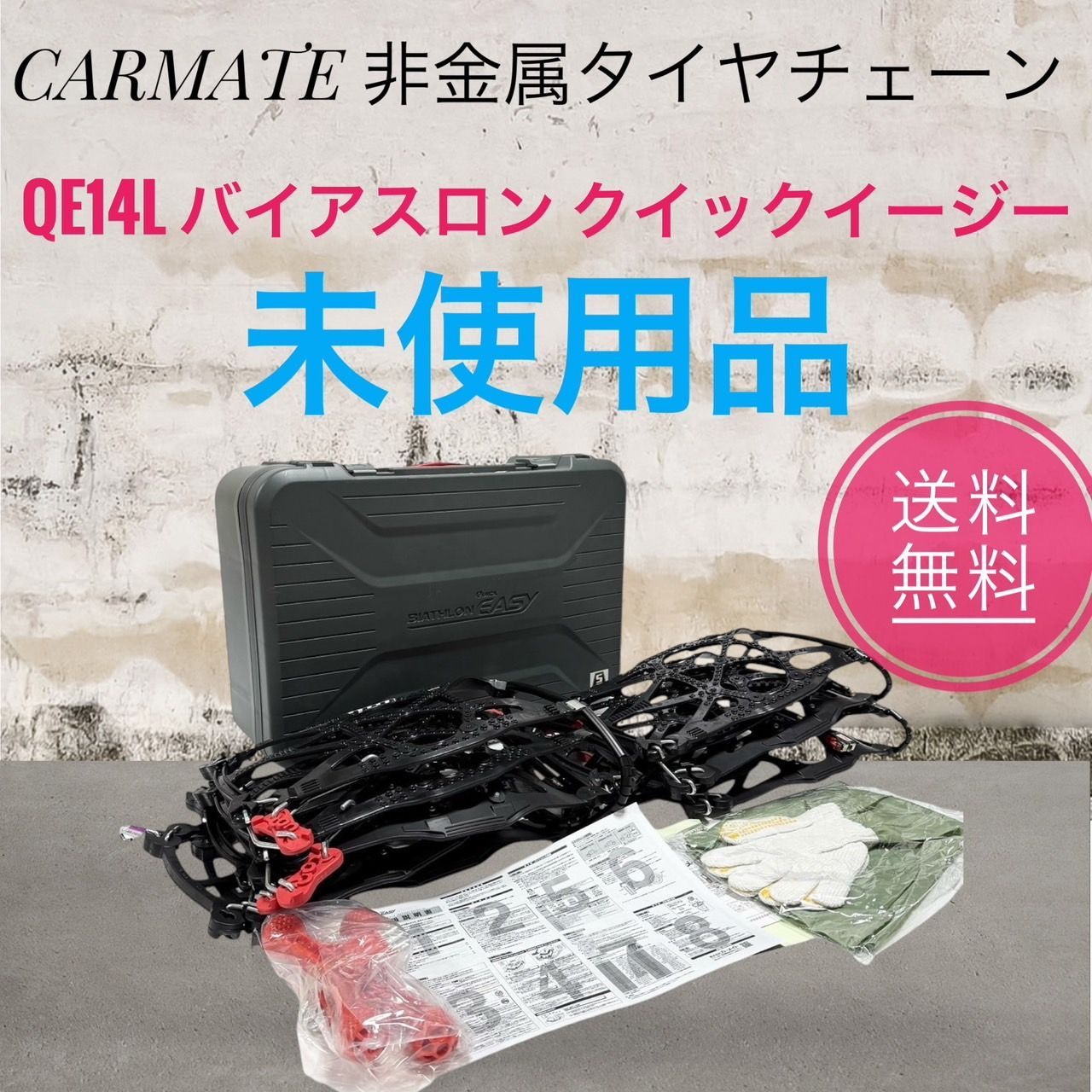 QE14L 非金属タイヤチェーン バイアスロンクイックイージー (R80