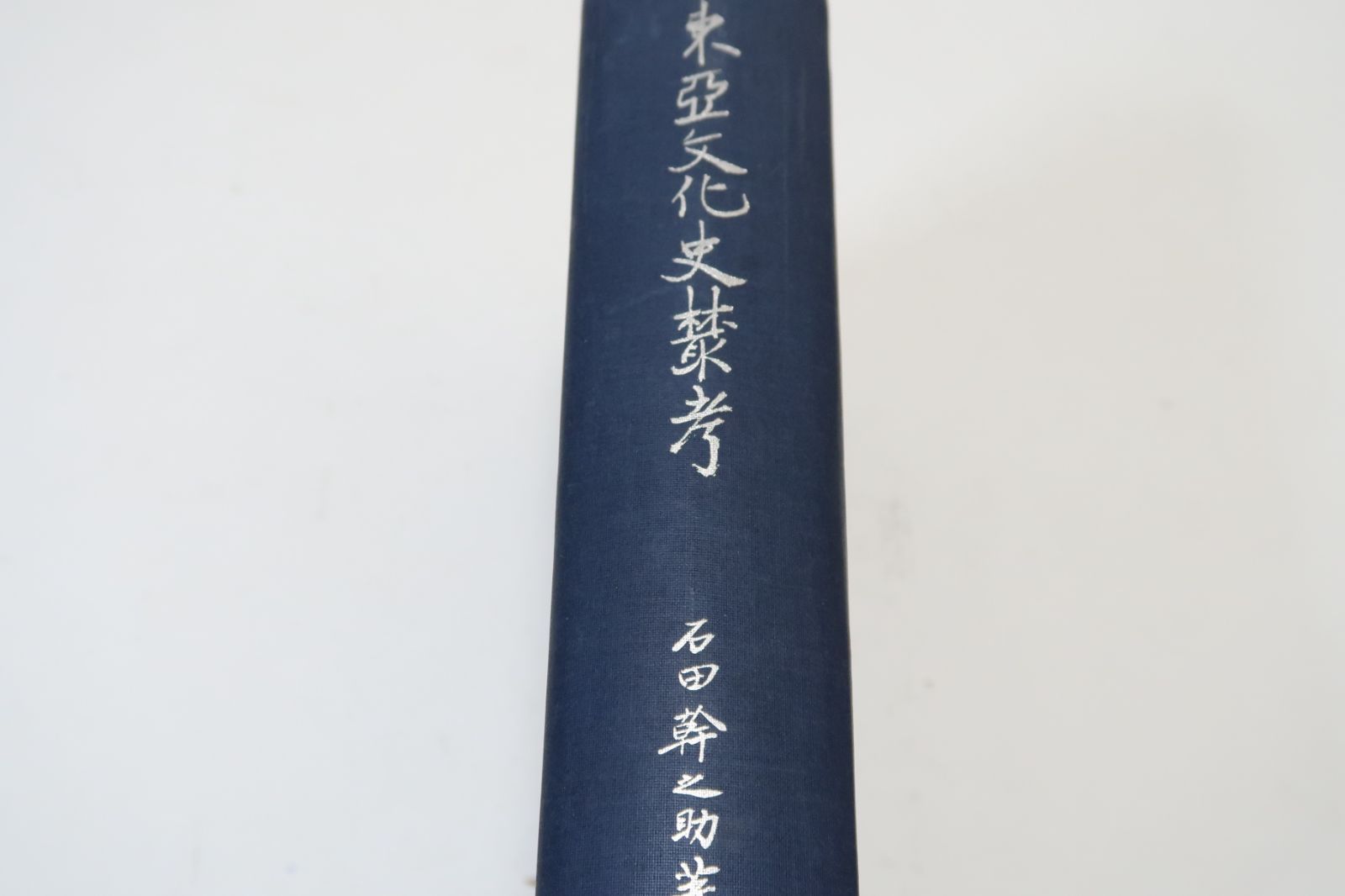 東亜文化史叢考/石田幹之助/非売品/署名/アジア史・東西交渉史研究に先駆的業績をのこした/女真語研究の新資料・ザラトゥーシトラ教と仏教 - メルカリ