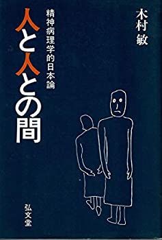 【中古-非常に良い】 人と人との間—精神病理学的日本論 (弘文堂選書)