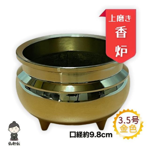 【送料無料】【香炉灰付き】3.5号 上磨き 机上香炉 口径9.8cm 真鍮 各宗派 高岡仏具 日本製 国産品