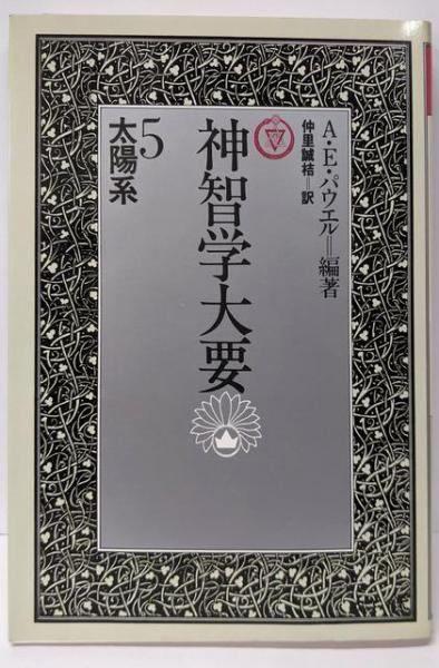 神智学大要 第5巻 販売済み 太陽系／A.E.パウエル (編集)、仲里 誠桔 (