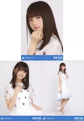 中古】生写真(乃木坂46) ◇齋藤飛鳥/「サヨナラの意味」会場限定