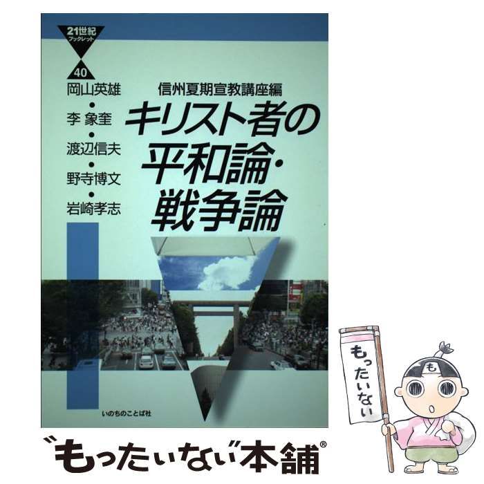 キリスト者の平和論・戦争論 信州夏期宣教講座編 21世紀ブックレット キリスト者の平和論・戦争論 信州夏期宣教講座編 21世紀ブックレット