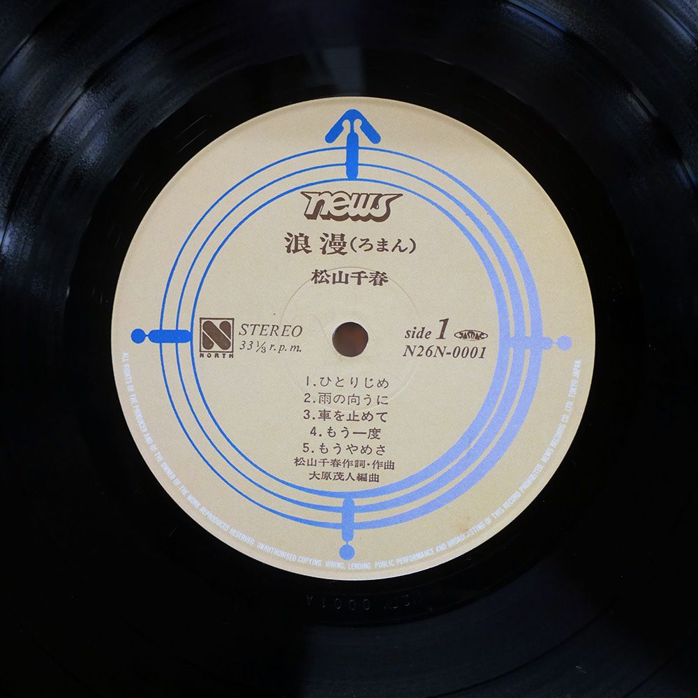 松山千春　6枚　レコード EPレコード「時のいたずら/松山千春」(松山千春) / 古書追分