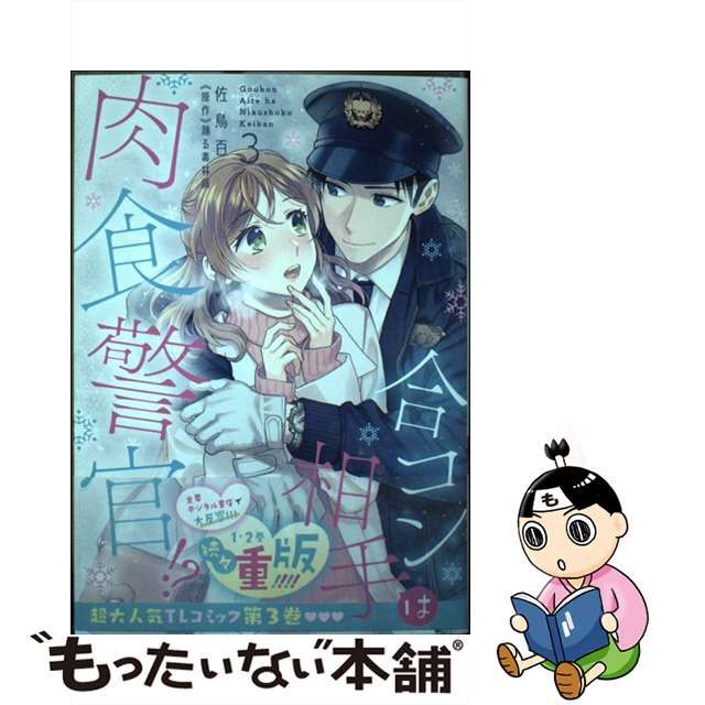 中古】 合コン相手は肉食警官!? 3 (Cult comics Love chula selection