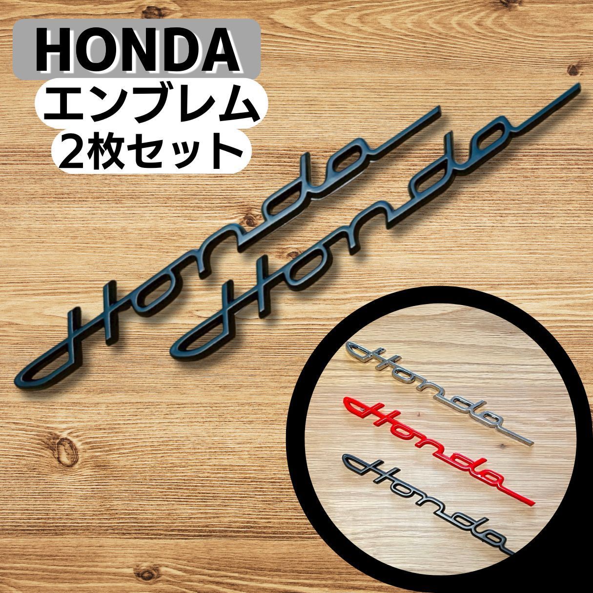 ホンダ クラシック エンブレム 黒 ブラック BLACK 2個セット 