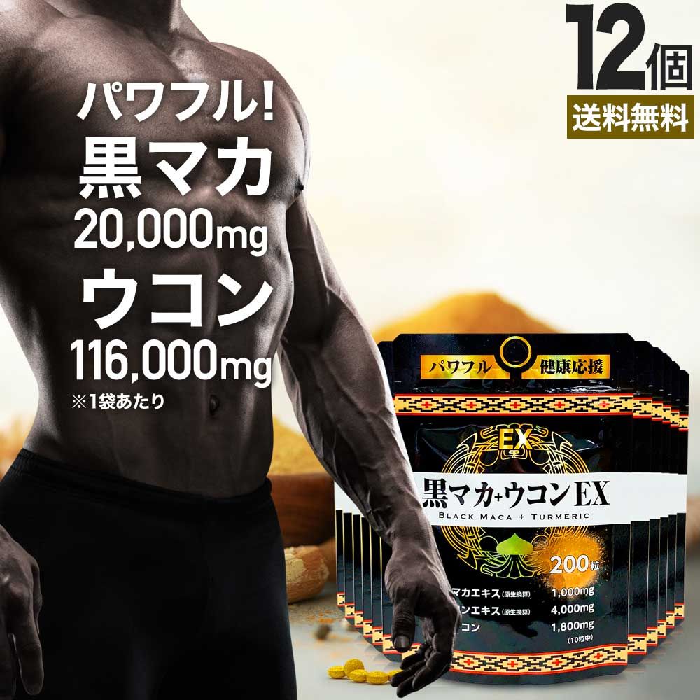 【リピ限定55％OFF】 黒マカ＋ウコンEX 200粒*12個 約240-300日分 送料無料 宅配便 | マカ maka マカサプリ 黒マカ 秋ウコン ウコン うこん クルクミン サプリ サプリメント 男性 女性 マカサプリメント ウコンサプリ