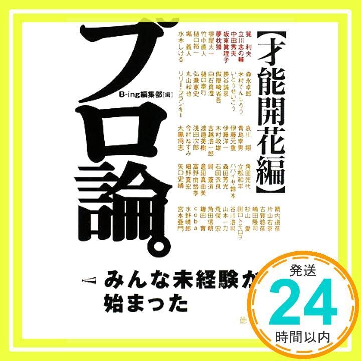 プロ論 才能開花編 徳間文庫 ひ 21-2 Mar 07 2008 B-ing編集部_03