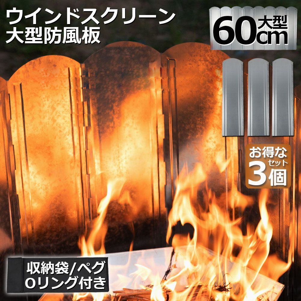 ウインドスクリーン 60cm 3枚セット 焚き火 リフレクター 反射板 風除板 防風板 亜鉛メッキ鋼板 大型 風防 キャンプ 風よけ 収納ケース付き バーベキュー キャンプ用品