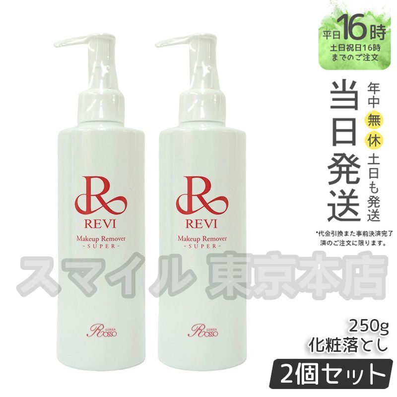 正規品 2個セット】 ルヴィ メイクアップリムーバー 250g REVI 2本