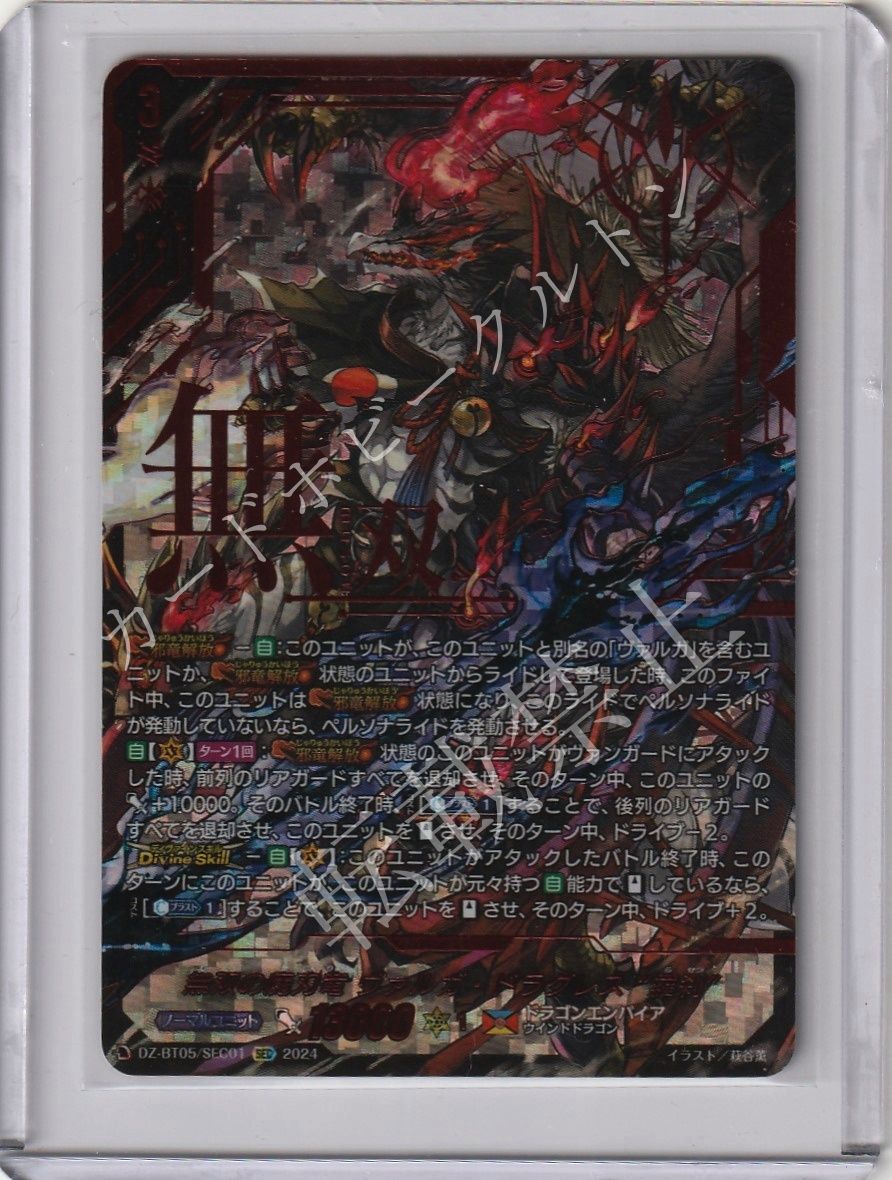 天智覚命 ヴァルガ・ドラグレス羅刹 SEC 1枚 無双の魔刃竜 ヴァルガ ドラグレス 羅刹 SEC ヴァンガード VG