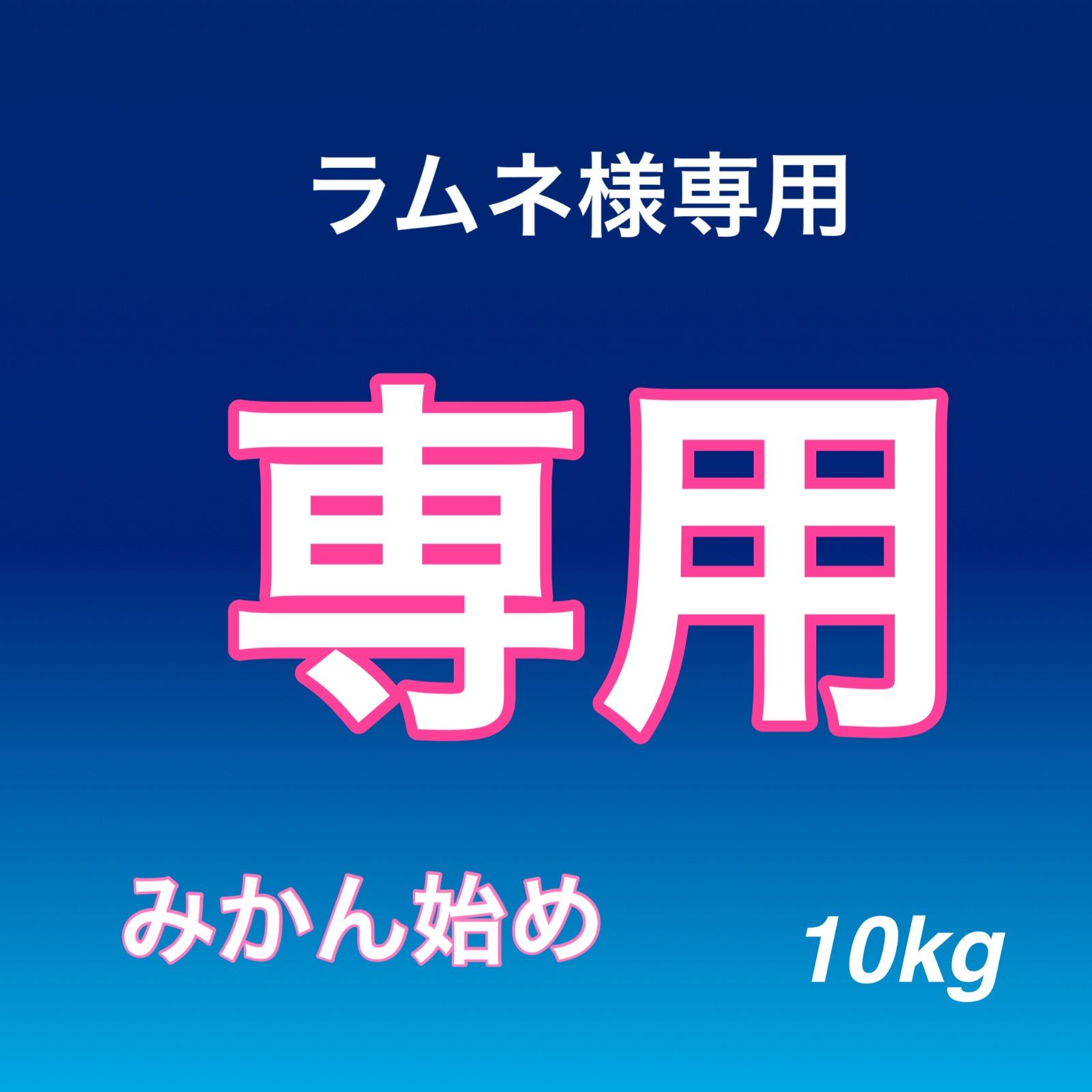 ラムネ様専用 みかん始め 10kg - メルカリ