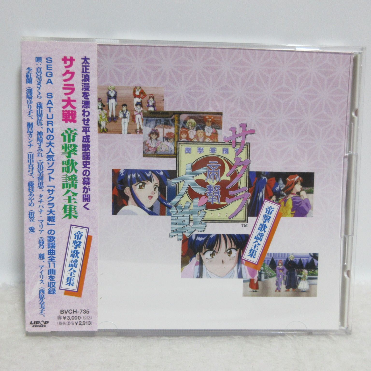 【未開封】「サクラ大戦」帝撃歌謡全集 サクラ大戦「帝撃歌謡全集」 中古CD | ブックオフ公式オンライン